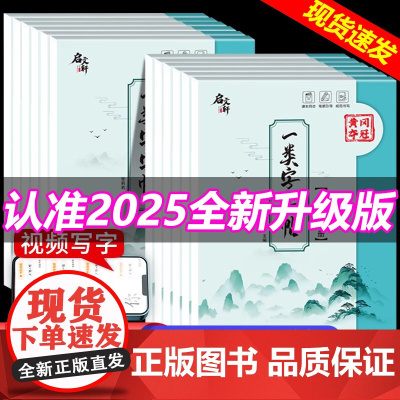 [启]2025新版小学语文一类字二类字字帖一二三四五年级上册人教版课本同步练字帖硬笔书法每日一练书写专项练习笔画笔顺临摹