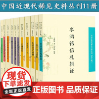 中国近现代稀见史料丛刊翁曾翰王振声江瀚蟫庐1934-1935中缅边界调查日记壬癸避难日志辛卯年辜鸿铭信札辑证英轺日记两种