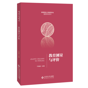 醉染图书教育测量与评价9787303265190