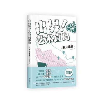 正版新书]出界!艺术直岛秋元雄史9787549641161