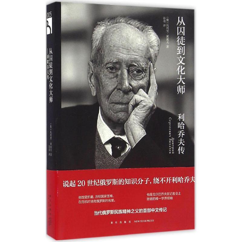正版新书]从囚徒到文化大师:利哈乔夫传瓦列里·波波夫978751332