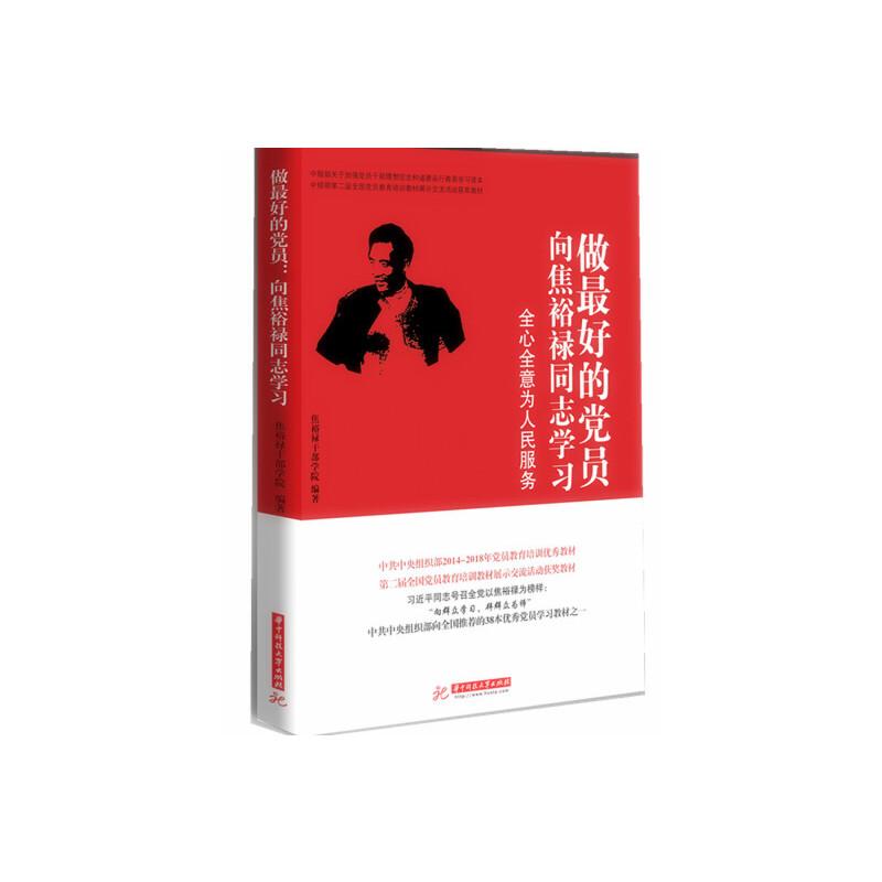 正版新书]做最好的党员--向焦裕禄同志学习(修订版)李西泽 著