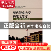 正版 现代警察大学构建之思考:以云南警官学院为视角 郭宝著 中