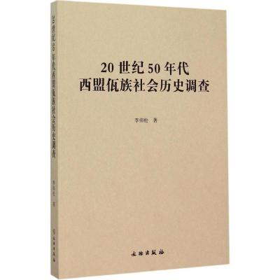 正版新书]20世纪50年代西盟佤族社会历史调查李仰松978750104335
