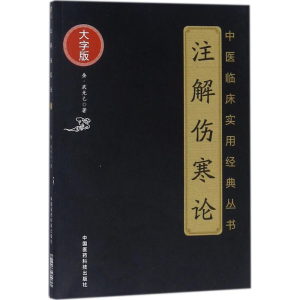 [M]注解伤寒论-9787506796194
