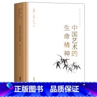 [正版]中国艺术的生命精神 朱良志艺术哲学文存 中国艺术生命精神形成的根源 独特的文化哲学因缘 造就中国艺术的独特精神