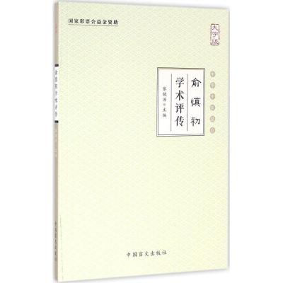 正版新书]俞慎初学术评传(大字版)张镜源9787500267461