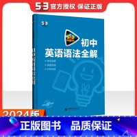 2024新版 初中英语语法全解 初中通用 [正版]2024新版 53英语专项初中英语完形填空与阅读理解七八九年级英语训练