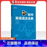 2024新版 初中英语语法全解 初中通用 [正版]2024新版 53英语专项初中英语完形填空与阅读理解七八九年级英语训练