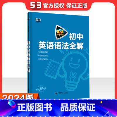 2024新版 初中英语语法全解 初中通用 [正版]2024新版 53英语专项初中英语完形填空与阅读理解七八九年级英语训练