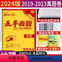[正版]2024新版高考必刷卷五年真题地理2019-2023全国5年真卷汇编高考真题卷众望教育67高考必刷题试卷全国卷