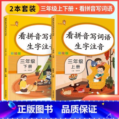 [三年级上下]看拼音写词语(2本) 小学一年级 [正版]看拼音写词语一年级下册 二六年级四五三年级上下册拼音练习册人教版
