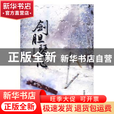 正版 剑胆琴心 赵安东著 中国文史出版社 9787503484056 书籍