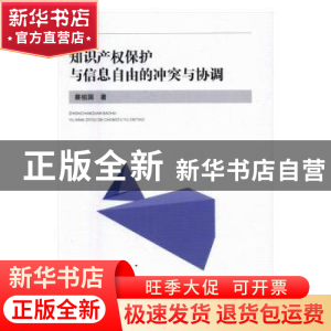 正版 知识产权保护与信息自由的冲突与协调 蔡祖国著 知识产权出