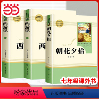 3本❤️西游记+朝花夕拾 [正版]西游记人民教育出版社原著七年级上册必看读课外书青少年版完整版小学生初中生初一上学期课外