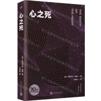 [N]心之死/20世纪现代经典文库-9787020169177