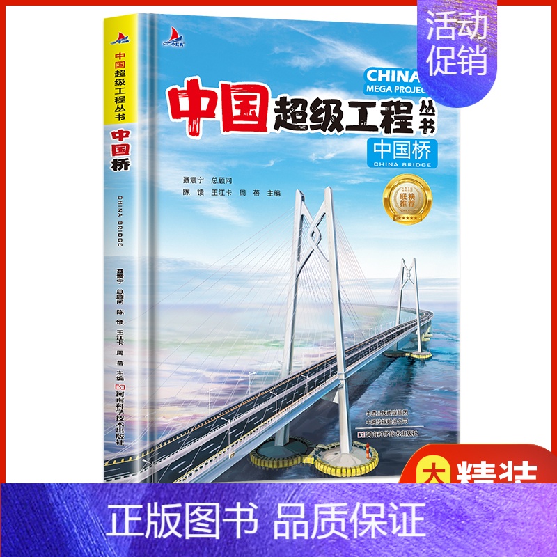 中国桥 [正版]抖音同款礼盒装中国超级工程丛书全套8册 工程里的科学奥秘少儿百科全书6-12岁儿童漫画书图书小学生科学类