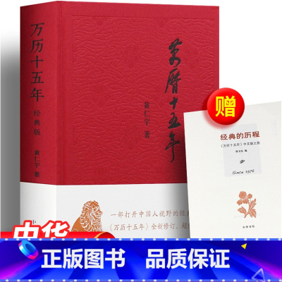 [正版]精装万历十五年 布面精装 黄仁宇 中文版 一部打开中国人视野的经典之作 全新修订 珍藏 历史书籍图书 中