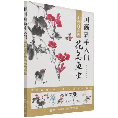 [N]国画新手入门(千姿百态画花鸟鱼虫)-9787115583031