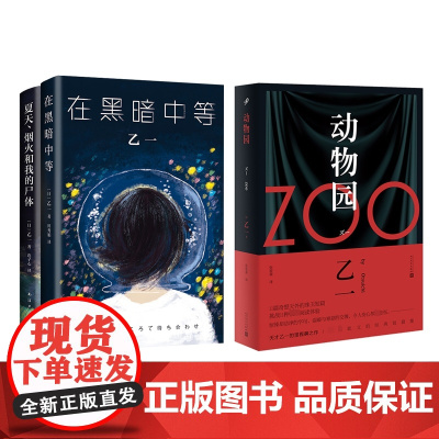 乙一小说作品集 共3册 夏天烟火和我的尸体+zoo动物园+在黑暗中等 日本天才作家 侦探推理小说书籍