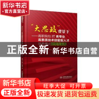 正版 大思政背景下--高职院校IT类专业高素质技术技能型人才培养
