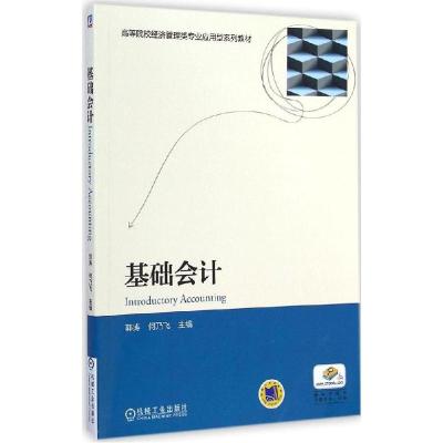 正版新书]基础会计郭涛9787111482345