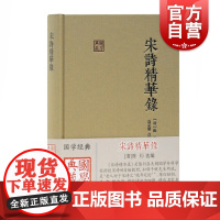 宋诗精华录 [清]陈衍选编 宋代诗词 国学典藏 古籍文献 译注 上海古籍出版社
