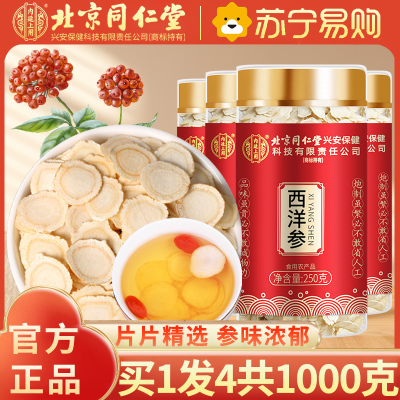[买1发4共1000g]北京同仁堂西洋参片250g花旗参切片含片 西洋参片家庭实惠装250克