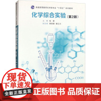 化学综合实验(第2版) 张雯 编 大中专 大中专理科数理化 大学教材 正版图书籍西安交通大学出版社