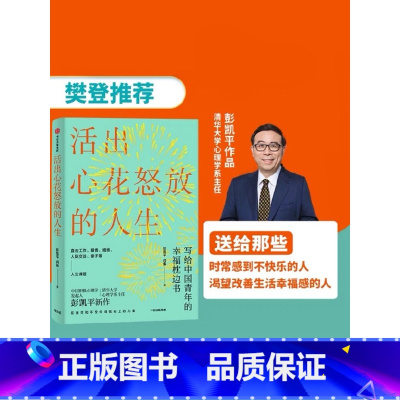 [正版]樊登 活出心花怒放的人生 彭凯平著 李善友 幸福积极心理学 孩子的品格作者 人际沟通 婚姻爱情 出版社