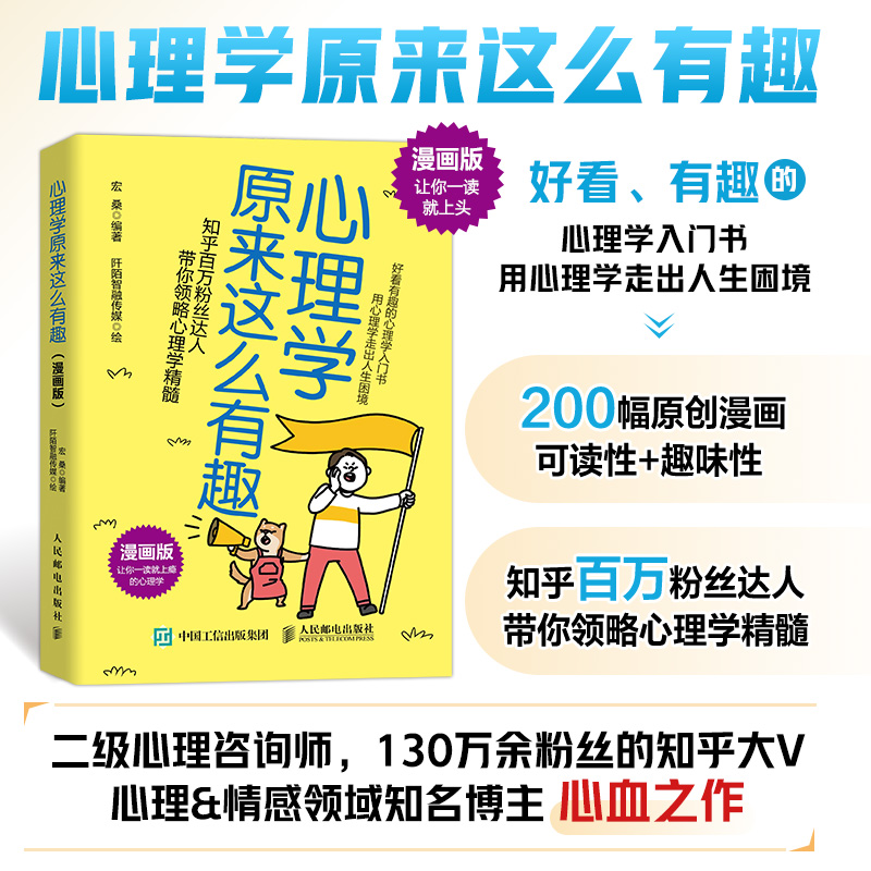 正版新书]心理学原来这么有趣 漫画版宏桑9787115607485