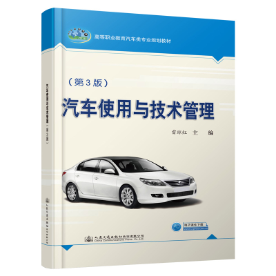 [M]汽车使用与技术管理(第3版)/雷琼红-9787114157011
