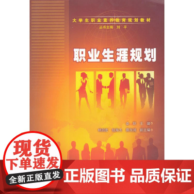 职业生涯规划(大学生职业素养教育规划教材)