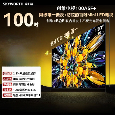 创维电视 100A5F Mini 100英寸 千级分区Mini LED 低反防眩 哈曼音响 100A5F+