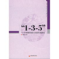 正版新书]“1-3-5”——中国商业银行有效发展路径李镇西9787501