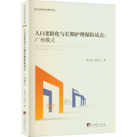 [M]人口老龄化与长期护理保险试点:广州模式 陈永杰,张家玉 著 -9787511741790