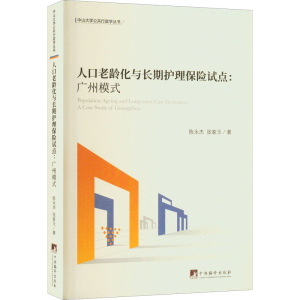 [M]人口老龄化与长期护理保险试点:广州模式 陈永杰,张家玉 著 -9787511741790