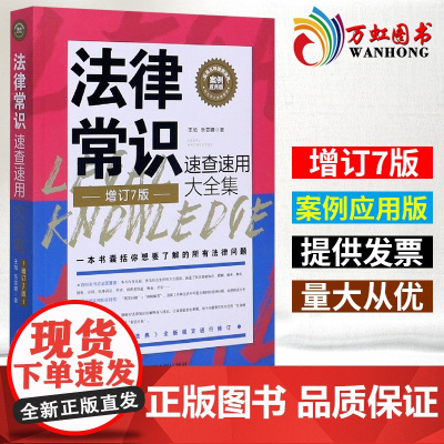 法律常识速查速用大全集 案例应用版 增订7版 王旭,乐雯晴 中国法制出版社 9787521612943