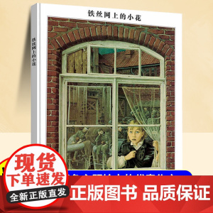 铁丝网上的小花精装硬皮绘本8-12岁小学生二年级三年级四年级适合小学生看的课外读物明天出版社寒暑假课外书阅读经典书籍