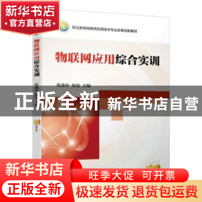 正版 物联网应用综合实训 陈逸怀 陈锐 机械工业出版社 978711162