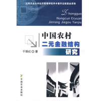 正版新书]中国农村二元金融结构研究于丽红9787109139213