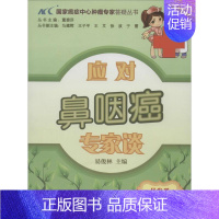 [正版]应对鼻咽癌专家谈 无 著 内科学生活 书店图书籍 中国协和医科大学出版社