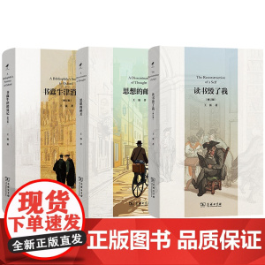 王强著作3种:书蠹牛津消夏记(修订版)+读书毁了我(修订版)+思想的邮差 商务印书馆