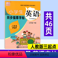 英语 人教版三起点 三年级下 [正版]小学英语同步练字帖三年级下册 人教版三起点PEP 笔墨先锋小学生写字课课练硬笔钢笔