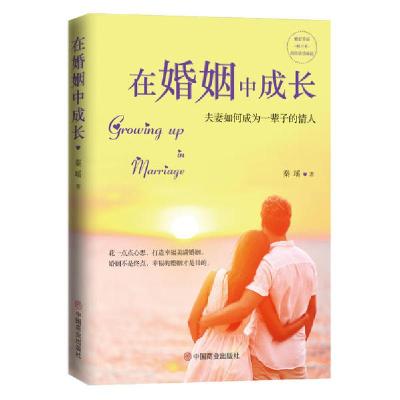 正版新书]在婚姻中成长秦瑶9787520809092