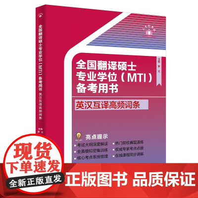 全国翻译硕士专业学位(MTI)备考用书·英汉互译高频词条