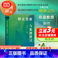 [正版]刑法思维与案例讲习 陈璇教授作品 新坐标法学案例研习系列 刑法鉴定式案例分析的创新之作 北京大学出版社 图书