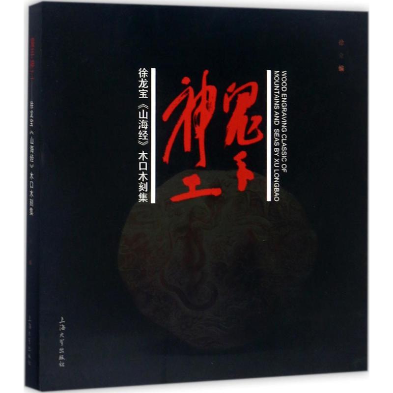 鬼手神工:徐龙宝《山海经》木口木刻集