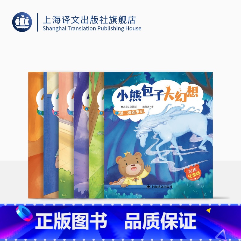 [正版]小熊包子大幻想(彩绘注音版)共6册 谜一样的来历 神秘的坏魔法 漫长的等待 能孩子和熊孩子 才学补习班等 上海