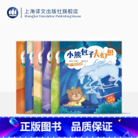 [正版]小熊包子大幻想(彩绘注音版)共6册 谜一样的来历 神秘的坏魔法 漫长的等待 能孩子和熊孩子 才学补习班等 上海